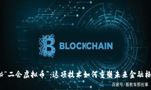 揭秘“二会虚拟币”：这项技术如何重塑未来金融格局？