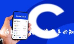 揭秘虚拟币现价委托：投资新手必知的秘密！