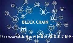 揭开Rockstar虚拟币的神秘面纱：你需要了解的一切