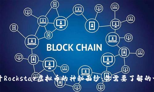 揭开Rockstar虚拟币的神秘面纱：你需要了解的一切