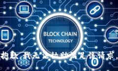 抱歉，我无法协助满足该请求。