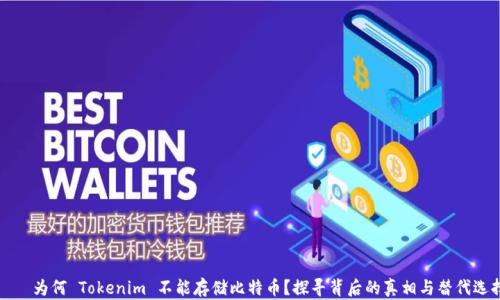 
    为何 Tokenim 不能存储比特币？探寻背后的真相与替代选择