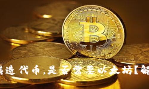 用Tokenim铸造代币，是否需要以太坊？解答你的疑问！