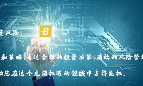 如何利用Tokenim钱包实现更高收益？揭秘背后的秘密与策略！

Tokenim钱包, 收益, 区块链, 投资策略/guanjianci

引言
在数字货币和区块链技术飞速发展的今天，钱包的选择对于投资者来说尤为重要。其中，Tokenim钱包凭借其出色的性能和良好的收益潜力，吸引了越来越多的关注。本文将深入探讨Tokenim钱包的收益如何，帮助您了解如何利用这一工具实现更高的投资回报。

Tokenim钱包简介
Tokenim钱包是一款集成了多种功能的数字资产管理工具，用户可以方便地存储、发送和接收各种加密货币。其用户友好的界面和安全的保护措施令其成为许多人的首选。标记

最重要的是，Tokenim钱包不仅仅是一个存储工具，它还提供了多种投资机会，让用户能够通过持有数字货币赚取收益。这种收益主要来自于网络的激励机制、流动性挖矿以及各种DeFi项目的投资回报。

Tokenim钱包收益的来源
Tokenim钱包的收益主要源于以下几个方面：

h41. 持币奖励/h4
许多区块链项目为持有其代币的用户提供奖励。这种奖励通常是通过年化收益率（APR）计算的，用户只需将代币存入钱包，即可获得相应的收益。

h42. 流动性挖矿/h4
通过将加密货币提供给去中心化交易所（DEX），用户可以获得流动性奖励。这种收益取决于交易所的交易量，越多的交易会导致更高的奖励。

h43. 参与DeFi项目/h4
Tokenim钱包允许用户参与到各种去中心化金融（DeFi）项目中，这些项目可以提供高额的利息和其他激励措施。通过智能合约，用户可以轻松参与借贷、借贷、交易等金融服务。

h44. 代币增值/h4
最终，用户所持有的代币可能会随着市场的需求和供应发生增值。这种增值是投资者在数字货币市场上获利的主要方式之一，因此合理选择代币非常重要。

如何最大化Tokenim钱包的收益？
虽然Tokenim钱包提供了多种赚取收益的方式，用户仍需具备一定的知识和技巧以最大化收益。

h41. 研究市场动态/h4
投资者应当密切关注市场动态，了解哪些项目正在蓬勃发展，哪些代币有潜力。在选择投资对象时，务必要考虑其技术基础和社区支持。

h42. 多元化投资/h4
切勿将所有资金集中在一种资产上。通过将资金分散到多种代币上，可以降低风险的同时增加收益的机会。

例如，除了主流的比特币和以太坊，投资者还可以关注一些新兴的项目，发现可能的“黑马”。

h43. 定期监控收益/h4
投资者应定期检查收益状况，分析哪些投资表现良好、哪些需要调整。Tokenim钱包的特点之一就是能够实时监测收益情况，投资组合。

h44. 学习DeFi和流动性挖矿的机制/h4
为了在Tokenim钱包中获得更高收益，您应深入理解DeFi的常见模式，如“收益农业”。通过研究不同的流动性池和它们的收益率，您将能够找到最具吸引力的投资项目。

哪些因素影响Tokenim钱包的收益？
在使用Tokenim钱包进行投资时，有多种因素可能会影响到收益表现：

h41. 市场波动/h4
数字货币市场通常波动异常剧烈，价格的剧烈变化会直接影响投资者的收益。了解市场波动的规律，能够帮助投资者做出更谨慎的决策。

h42. 代币的供需关系/h4
在某些情况下，代币的供需关系将决定其市场价值。若供不应求，代币价格将上涨，从而可能带来高额收益。反之，供应过剩可能导致代币贬值。

h43. 网络的安全性/h4
在使用任何数字资产钱包时，安全性总是首要考虑。Tokenim钱包通过高水平的安全协议保护用户资产的安全，然而，任何钱包都有可能面临黑客攻击，投资者需保持警惕。

风险管理及保护措施
投资总是伴随着风险，这一点在数字货币市场尤为显著。因此，采取一些风险管理措施是非常必要的。

h41. 设置安全密码和双因素认证/h4
确保您的Tokenim钱包账户具备强密码保护，并启用双因素认证（2FA）以增加安全性，这些措施能够显著降低账户被盗的风险。

h42. 定期备份钱包信息/h4
定期备份您的钱包信息，以防数据丢失。保存备份的私钥、助记词等信息，并妥善保管。

h43. 小心选择投资项目/h4
在选择参与的项目时，尽量选择有良好社区和技术基础的项目。谨慎评估项目白皮书及团队背景，以减少投资风险。

总结
Tokenim钱包为用户提供了多种赚取收益的可能性，但要真正实现高收益，投资者需要具备一定的市场知识和策略。通过合理的投资决策、有效的风险管理，您将能够在Tokenim钱包中收获可喜的收益。

无论您是刚刚踏入数字货币市场的新手，还是具备一定经验的投资者，了解和Tokenim钱包的使用，都能帮助您在这个充满机遇的领域中占得先机。