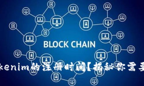 如何查看Tokenim的注册时间？揭秘你需要知道的细节