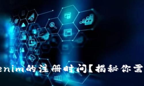 如何查看Tokenim的注册时间？揭秘你需要知道的细节