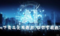 轻松上手！Tokenim下载及使用教程，让你掌握数字