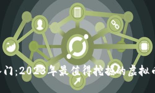 新手入门：2023年最值得挖掘的虚拟币推荐！