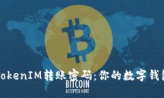 轻松掌握TokenIM转账密码：你的数字钱包安全指南