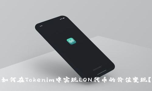 如何在Tokenim中实现LON代币的价值变现？
