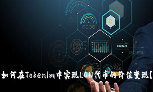 如何在Tokenim中实现LON代币的价值变现？