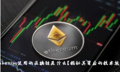Tokenim使用的区块链是什么？揭秘其背后的技术魅