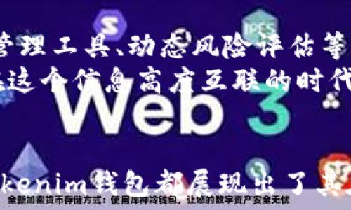   
tokenim, 钱包, 加密货币, 区块链/guanjianci  

什么是Tokenim钱包？  
在数字货币大潮中，Tokenim钱包以其独特的功能吸引了众多用户。那么，Tokenim钱包究竟是什么模式呢？它不仅是一个存储和管理加密货币的平台，更是一个融合了多种创新功能的数字资产管理工具。对于普通用户而言，理解这一创新型钱包的内涵与外延，将帮助你更好地利用数字货币的潜力。  

Tokenim钱包的基本功能  
Tokenim钱包作为一种数字资产管理工具，提供了多种基本功能。在这里，用户可以方便地存储、发送和接收加密货币。钱包的设计旨在满足普通用户的需求，操作界面简洁易懂，使得即便是新手也能快速上手。  
除了基本的资金管理，Tokenim钱包还提供区块链浏览功能，用户可以轻松查看交易信息。这种透明度增强了用户的信任感，帮助他们更直观地理解加密货币的流转过程。  

Tokenim钱包的安全性  
在当前的数字货币领域，安全性至关重要。Tokenim钱包采用了先进的加密算法，确保用户的资产安全不受威胁。用户的私钥存储在安全的环境中，即使是平台本身也无法直接访问。这种设计理念给用户提供了更高水平的安全保障。  
此外，Tokenim钱包支持双重身份验证。当用户尝试进行重要操作时，系统会要求用户进行二次验证。这无疑增加了一道保护屏障，为用户的资产提供更加可靠的安全防护。  

独特的社区与社交功能  
Tokenim钱包不仅仅是一个金融工具，它还内置了丰富的社交功能。用户可以在钱包内与朋友进行交易，分享各自的投资经验。此外，Tokenim钱包定期举办线上活动，鼓励用户参与到社区中来，建立用户间的互动交流。  
通过这种社区效应，用户能够相互学习，共同成长。在数字货币的世界里，信息和经验的分享往往能够帮助用户获取更好的投资机会。  

支持多种数字资产  
与许多传统钱包相比，Tokenim钱包的一个显著优势在于它对多种数字资产的支持。无论是比特币、以太坊，还是其他新兴的加密货币，Tokenim都能够一一兼容。这种多样性使得用户可以灵活地管理各种类型的资产，避免了因资产类型单一而导致的投资局限。  

Tokenim钱包的用户界面  
Tokenim钱包在用户界面设计上也体现出一种人性化的理念。明亮的色彩与简洁的布局，使得用户在浏览时更加愉悦。交易流程方面，Tokenim钱包将步骤进行了精简，使得整个过程一目了然。无论是新手还是经验丰富的玩家，都能享受到顺畅的操作体验。  

Tokenim钱包的未来展望  
随着区块链技术的发展，Tokenim钱包也在不断进行功能升级与扩展。未来，Tokenim promete将推出更多创新功能，例如更智能的资产管理工具、动态风险评估等。这些新功能将帮助用户更好地应对加密货币市场的波动。  
如果你对数字货币感兴趣，Tokenim钱包无疑是一个值得尝试的选择。它不仅能够帮助你管理你的资产，更能为你带来丰富的社交体验。在这个信息高度互联的时代，数字资产管理的模式正在不断变化，Tokenim钱包如何发挥其独特优势，值得我们持续关注。  

总结  
总之，Tokenim钱包以其独特的模式和多样的功能，满足了用户在数字货币管理方面的多重需求。无论是安全性、功能性，还是社区互动，Tokenim钱包都展现出了其在行业内的竞争力。相信在不久的将来，它将吸引更多用户的关注，成为加密货币领域的明星产品。  