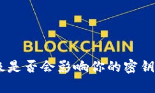 Tokenim钱包升级是否会影响你的密钥？揭秘背后的真相