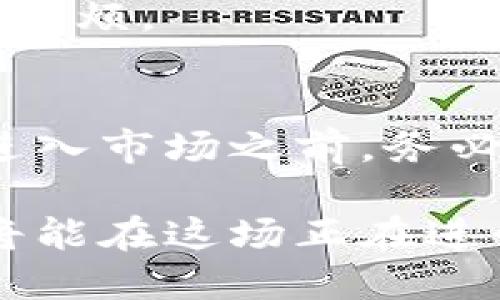 虚拟币的全面解析：网关币与各类数字资产的深度探讨

虚拟币, 网关币, 数字资产, 投资/guanjianci

什么是虚拟币？
随着科技的不断进步和金融市场的变革，虚拟币逐渐成为人们关注的焦点。虚拟币，广义上是指一种基于区块链技术或其他加密技术的数字形式的货币。这些货币并不依赖于传统银行或国家的支持，而是通过去中心化的方式在网络上流通。现在，我们的生活越来越依赖于互联网，不少人开始选择通过虚拟币进行投资和交易。

虚拟币的种类及特点
虚拟币可以根据其功能和用途进行分类，其中一种较为重要的分类便是“网关币”。网关币主要用于连接不同的虚拟货币和传统货币。这种币一般用于方便不同类型的货币之间的转化，具有流动性强、交易迅速等特点。

除了网关币，市面上还有许多其它类型的虚拟币，例如比特币、以太坊等，它们各自拥有不同的机制和目的。这些货币的出现，推动了整个数字经济的发展，大大提高了金融交易的效率。

网关币的作用与意义
网关币的出现，是为了满足多样化市场的需求。在整个虚拟币生态系统中，它们充当了连接的桥梁，可以在不同的虚拟货币之间进行转换，同时也支持与传统货币的交易。这种转换的便利性，有助于提升用户的交易体验，也为更多人提供了参与虚拟货币市场的机会。

不仅如此，网关币还能够减少用户在交易过程中的成本，提高交易的安全性。对比于传统的货币转化方式，网关币使得转账和支付的流程更加高效。许多平台和应用都开始支持网关币，从而推动了数字经济的进一步发展。

数字资产的未来发展趋势
近年来，数字资产的蓬勃发展引起了世界的广泛关注。越来越多的投资者开始重视虚拟币，特别是网关币等在跨境支付和数字交易中扮演着重要角色。随着去中心化金融（DeFi）和非同质化代币（NFT）的兴起，虚拟币的应用场景正不断丰富，市场潜力巨大。

投资虚拟币的风险与机遇
尽管虚拟币市场吸引了大量投资者，但其本身也充满了风险。市场波动性大是虚拟币的一大特征，投资者面临着巨大的资金风险。因此，在选择投资虚拟币之前，必须对所涉及的风险有充分的认识。

在投资过程中，了解每一种虚拟币的特点，尤其是网关币的功能与应用场景，对于降低风险具有重要意义。同时，选择合适的平台进行交易，也是保护投资的一种方式。因此，投资者在做出决策时，请务必保持谨慎。

如何安全地进行虚拟币交易
在虚拟币交易中，安全性是首要考虑因素。使用知名和可靠的交易平台进行交易，可以有效降低资金安全风险。此外，做好数字资产的存储也是至关重要的，合理选择冷钱包或热钱包，确保资产的安全。

此外，了解有关税务和法律法规的信息，也能帮助投资者更好地规避潜在的法律问题。在这一快速发展的领域，保持对新政策的敏感性，可以避免不必要的麻烦。

总结
虚拟币，特别是网关币的崛起，不仅改变了人们对传统金融的看法，也为未来的金融交易模式带来了希望。虽然这个领域充满机遇，但风险并存，投资者在进入市场之前，务必要做好充分的准备和研究。

作为新时代的投资者，我们应该以开放的心态和理性的态度面对虚拟币市场，仔细评估每一个投资选择。未来，虚拟币的发展潜力巨大，掌握其中的机遇，将能在这场正在进行的数字经济革命中，找到属于自己的位置。