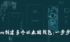 如何使用Tokenim创建多个以太坊钱包：一步步指南