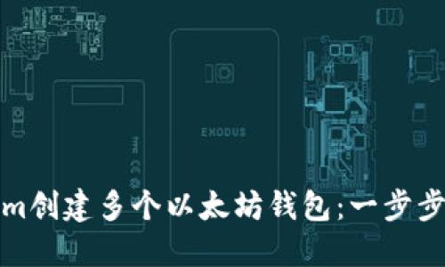 如何使用Tokenim创建多个以太坊钱包：一步步指南与实用建议