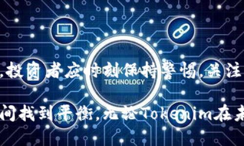 在讨论Tokenim是否会被封的问题之前，我们首先需要了解Tokenim是什么，以及它在区块链和加密货币领域中的作用。Tokenim是一种基于区块链技术的数字资产，它可以用于表示各种形式的资产，包括但不限于实物资产、股权、票据等等。随着区块链技术的快速发展，Tokenim作为数字化资产的代表，逐渐受到关注。

Tokenim的市场地位与潜力

Tokenim在整个加密货币市场中扮演着重要角色。它不仅仅是一种数字货币，更是连接现实与虚拟世界的桥梁。很多投资者将Tokenim视为新兴的投资机会，尤其是在DeFi（去中心化金融）概念的推动下，Tokenim逐渐被更多人熟知与接受。

Tokenim面临的监管挑战

然而，Tokenim的发展并非一帆风顺。与许多加密资产一样，Tokenim也面临着来自监管机构的挑战。各国的政府和金融监管机构正在加大对加密货币市场的监管力度，特别是在涉及泡沫和金融欺诈的情况下。监管的不确定性让许多投资者和开发者感到焦虑，关于其未来会不会被封禁的问题也频繁被提起。

行业法规的多样性

不同国家对于Tokenim的看法和法规各不相同。在一些地方，Tokenim被视为创新的金融工具，受到相对宽松的监管。而在另一些地方，则可能面临严格的限制，甚至完全禁止。在这种情况下，Tokenim是否会被封禁往往与其所在地的法律法规密切相关。

投资者的心理与市场反应

投资者的心理也在不断变化。由于担心Tokenim可能会被封，许多投资者在作出决策时更加谨慎。因此，市场的波动性加大，价格也因此变得不稳定。一些投资者选择立刻变现，另一些则持观望态度，期待未来能有更清晰的市场指导。这样的情况无疑加深了大家对Tokenim的关注与讨论。

如何应对Tokenim的潜在风险

面对可能的政策风险和市场风险，投资者需要采取一些策略来保护自己的资产。在投资Tokenim之前，了解市场动态、跟进相关法律法规变更是非常重要的。同时，合理配置资产，避免将所有的资金都投入到风险较大的Tokenim中，也是明智的选择。

Tokenim的未来展望

尽管面临种种挑战，Tokenim也有其发展的潜力。随着区块链技术的不断成熟和社会认知度的提升，越来越多的人相信Tokenim能够在未来的金融市场中占据一席之地。关键在于如何降低风险、提升透明度，使其能够在合规的框架下健康发展。

结论：Tokenim的命运会如何？

综上所述，Tokenim是否会被封严主要取决于多个因素，包括政策环境、市场反应以及技术发展的趋势。在投资时，理性判断与风险管理至关重要，投资者应时刻保持警惕，关注行业动态，以应对潜在变化。

通过以上的探讨，我们可以发现，Tokenim的未来仍然充满变数。不过对于广大的投资者来说，关键在于如何应对这些不确定性，在风险和收益之间找到平衡。无论Tokenim在未来的道路如何变化，保持冷静和理智，将是应对这一切的最佳方法。