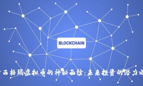 揭开西格玛虚拟币的神秘面纱：未来投资的潜力之星？