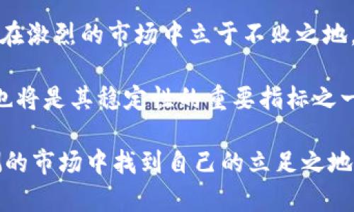   Tokenim的稳定性分析：是投资还是风险？ / 
 guanjianci Tokenim, 稳定性, 投资风险, 加密货币 /guanjianci 

什么是Tokenim？
在当今数字经济中，加密货币显得尤为重要。Tokenim，作为一个新兴的加密货币项目，吸引了不少投资者的关注。它究竟是什么？简单来说，Tokenim是一种基于区块链技术发行的数字资产，目的在于提供更高效、更安全的交易方式。同时，它也意在创造一个去中心化的生态系统，让用户能够更好地控制自己的资产。

Tokenim的功能特点
为了深入了解Tokenim，我们需要探讨它的基本功能和特点。首先，Tokenim的技术基础是以太坊，这为其带来了强大的智能合约功能。用户可以通过自定义智能合约来满足不同的商业需求，这使得Tokenim在实用性上具备了较强的竞争力。

其次，Tokenim强调去中心化。这意味着交易过程不受任何单独实体的控制，用户能够保护自己的资产，享受更高的安全性。此外，Tokenim的交易速度和处理能力也相对较高，使其在市场上具备了更好的应用场景。

Tokenim的市场表现
在谈论Tokenim的稳定性时，市场表现是一个重要的分析维度。不同于那些波动性极大的加密货币，Tokenim似乎有更为稳定的价格走势。然而，这种稳定是否能够持续下去？这是许多投资者心中的疑问。

根据近几个月的数据，Tokenim的价格相对平稳，但在某些市场条件下仍可能出现剧烈波动。例如，受到全球经济形势、政策法规变化和市场需求的影响，Tokenim的价格也会随之调整。因此，尽管其目前表现出一定的稳定性，但未来的走势仍然充满不确定性。

潜在的风险
当然，投资Tokenim并非没有风险。首先，该项目的开发团队是否具备充足的技术能力和行业经验，是判断Tokenim未来能否持续稳定的关键。而从当前的项目背景来看，Tokenim的开发团队虽然拥有一定的行业知名度，但在实际运营中仍需不断面对市场的挑战和用户的反馈。

其次，行业竞争的激烈程度也不容忽视。随着越来越多的加密货币项目涌入市场，Tokenim所面对的竞争压力日益加大。这要求项目方不断和更新其技术，以维持其市场位置和用户基础。在此背景下，Tokenim的稳定性可能受到威胁。

用户的真实反馈
在考察Tokenim的稳定性时，市场用户的反馈是不可忽视的一部分。许多用户对Tokenim的易用性和安全性给予了积极评价，认为其在交易过程中提供了方便和保障。然而，也有一些用户表达了对其未来走势的担忧，认为Tokenim还需要在透明度和社区治理方面做出更多努力。

用户之间的讨论和反馈有助于投资者在做出决策时获取更多信息。对此，关注Tokenim相关社群，积极参与讨论，既能帮助大家了解市场动态，也能增加对项目本身的认知。

总结：Tokenim的投资决策
总体而言，Tokenim作为一项新兴的加密货币项目，在技术和市场表现上都表现出一定的稳定性。然而，这种稳定性的持续性尚未得到完全验证。从潜在的风险、市场竞争及用户反馈等多个维度来看，投资Tokenim仍需谨慎。在做出任何投资决策之前，建议各位投资者充分研究相关信息，评估自身的风险承受能力，并根据自身的投资目标制定合理的投资策略。

在这个变幻莫测的加密货币市场中，理性投资者应该时刻保持警惕，关注市场的变化与最新动态，避免因盲目跟风而造成不必要的损失。Tokenim虽然带来了机遇，但机遇与风险并存，最终的结果将取决于投资者的明智选择。

未来展望
展望未来，Tokenim需要不断适应市场的发展，提升自身的竞争力。特别是在技术创新与用户体验上，随着区块链技术的发展，Tokenim必须加大投入，以确保其可以在激烈的市场中立于不败之地。

同时，Tokenim也有望通过不断的市场拓展与品牌建设，来吸引更多的用户走进这个去中心化的生态系统。在此过程中，Tokenim能否吸引到更多的开发者和用户，也将是其稳定性的重要指标之一。

最重要的是，作为一名投资者，我们应该明确自身的投资目标，理性分析Tokenim及其他加密货币的市场潜力。在进行投资决策时，保持冷静与理智，才能在变化莫测的市场中找到自己的立足之地。