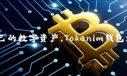 Tokenim 是一款加密货币钱包，主要服务于全球用户。具体来说，它并不隶属于某个特定国家，而是一个去中心化的工具，允许用户安全存储和管理自己的数字资产。Tokenim钱包支持多种加密货币，并为用户提供便捷的买卖功能。由于去中心化的特性，这类钱包通常并不受特定国家的监管，而是依赖区块链技术为用户提供服务。

如果你有关于Tokenim钱包的具体问题或者需要更多的详细信息，欢迎随时问我！