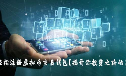 如何轻松注册虚拟币交易钱包？揭开你投资之路的第一步