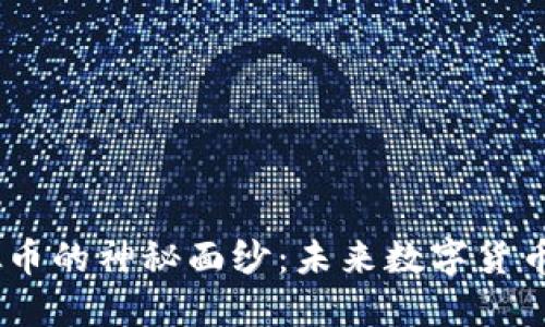 揭开MECT虚拟币的神秘面纱：未来数字货币的投资新机遇