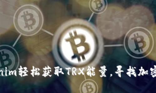 如何通过Tokenim轻松获取TRX能量，寻找加密市场的新机会