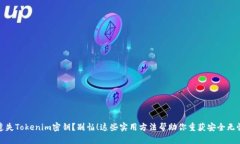 遗失Tokenim密钥？别怕！这些实用方法帮助你重获