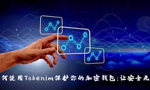 如何使用Tokenim保护你的加密钱包：让安全无忧