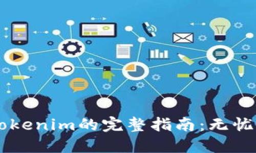 火币以太坊转账到Tokenim的完整指南：无忧操作，让投资更轻松！