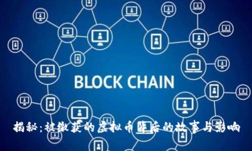 揭秘：被缴获的虚拟币背后的故事与影响