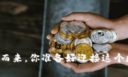 当虚拟币热销潮席卷而来，你准备好迎接这个数字财富的新时代吗？