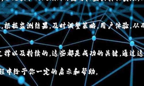 提到Tokenim的过程可以通过几个步骤实现，下面的介绍将详细阐述这些方法：

了解TBR和Tokenim的基础
在开始之前，首先要明确TBR（Token-Based Rewards）和Tokenim的定义和它们之间的关系。TBR是一种基于代币的奖励机制，通常用于激励用户参与某些活动或服务。Tokenim则是在区块链及加密货币领域广泛应用的代币工具，它能够在特定平台上实现交易、兑换或其他功能。

确定目标和用途
在将TBR提到Tokenim之前，首先要确立你希望达成的目标。你是希望增加Tokenim的使用频率，还是希望通过TBR的引入来开发新的功能或服务？明确目的将帮助你制定更为有效的策略。

制定有效的转移策略
要将TBR成功提到Tokenim，制定一份详细的转移策略至关重要。这可以包括:
ul
    li分析现有的TBR市场表现/li
    li确定Tokenim的目标用户群体/li
    li制定吸引用户的方法，例如通过奖励机制或优惠活动/li
    li找到合适的时机进行推广/li
/ul

创建和推广TBR项目
为了将TBR整合进Tokenim的平台，你可能需要创建一个详细的项目计划。这可能涉及到以下几个方面：
ul
    li开发技术平台：确保你的技术团队能够顺利实施TBR的相关功能，并与Tokenim无缝连接。/li
    li社区建设：寻找和培养一批对TBR感兴趣的用户。在社交媒体、论坛和在线社区中进行宣传，增强项目的曝光率。/li
    li合作推广：考虑与其他区块链项目或平台进行合作，以达到更广泛的受众。/li
/ul

实施奖励机制
在Tokenim中实施TBR的奖励机制不仅能激励用户参与，还能刺激整个生态系统的发展。例如，可以为参与者设定积分，以此换取Tokenim的使用权益或其他奖励。同时，也要确保奖励机制的公平性，避免出现一些用户独占收益的情况。

监测与
项目启动后，不可忽视的是对其效果的持续监测。通过数据分析来评估TBR在Tokenim上的表现，了解用户反馈和需求。根据监测结果，及时调整策略，用户体验，从而增强用户粘性。

总结
将TBR提到Tokenim的过程并非一成不变，而是需要灵活应对挑战的。合理的策略规划、有效的社区管理、优越的技术支撑以及持续的，这些都是成功的关键。通过这一整合，不仅能推动Tokenim的发展，还能为广大用户提供更丰富多彩的体验。

不断更新内容和适应市场变化，始终是区块链和加密货币领域的主旋律。希望上述建议能在将TBR提到Tokenim的过程中给予你一定的启示和帮助。