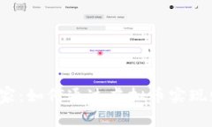 揭秘币管家：如何通过虚拟币实现财富增长？