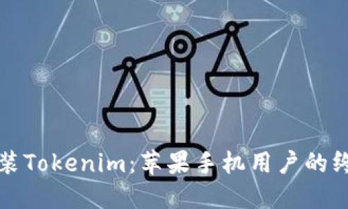 轻松安装Tokenim：苹果手机用户的终极指南