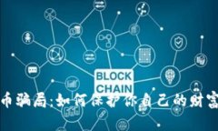 揭穿虚拟币骗局：如何保护你自己的财富不被侵