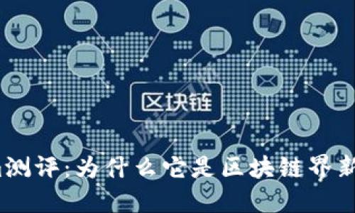 揭秘Tokenim测评：为什么它是区块链界新的信任基石？