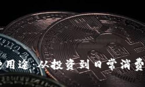 虚拟币的多种用途：从投资到日常消费，你了解了吗？