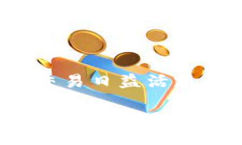 bianzi
如何在Tokenim上安全、快速地提现比特币？揭秘用户最关心的操作技巧！
/bianzi

Tokenim, 比特币提现, 数字货币, 交易平台
/guanjianci

了解Tokenim平台
Tokenim是一个不断成长的数字货币交易平台，专注于为用户提供便捷和安全的交易体验。对于许多比特币投资者而言，Tokenim不仅是一个买卖的场所，更是实现财富增值的重要阵地。通过这个平台，用户可以轻松地进行比特币的交易与提现。在接下来的内容中，我们将深入探讨如何在Tokenim上安全、快速地提现比特币，解密这个过程中的各种细节与注意事项。

为何选择Tokenim提现比特币？
在众多交易平台中，Tokenim以其用户友好的界面和强大的安全系统脱颖而出。首先，Tokenim的提现流程相对简单明了，用户可以轻松上手。同时，平台对用户资金的安全性有着严苛的把控，无论是用户的个人信息还是资金账号都得到了充分的保护。此外，Tokenim致力于提升用户体验，特别是在提款速度上，充分满足了用户的紧急需求。

提现比特币前需要准备的事项
在进行比特币提现之前，有几点事项需要用户特别注意。最重要的一点是确保账户的完善，尤其是身份验证和安全设置。用户在Tokenim上完成注册后，务必提供所需的身份信息，确保账户的安全性。同时，绑定好手机号码与邮箱，开启双重认证，可以有效防止账户被恶意攻击。

其次，用户需确保在提现前与Tokenim的服务条款进行了详细阅读，关注关于提现限额、手续费等信息。这些信息关乎资金的流动，也直接影响到用户的选择及决策。

具体提现流程详解
一旦确认自己的账户设置无误后，用户可以开始进行比特币的提现。以下是具体步骤：

strong第一步：/strong登录账户。在Tokenim的官方网站上输入自己的账号和密码，完成二次验证后进入个人账户。在确保账户安全的前提下，通过首页的“提现”按钮进入到提现界面。

strong第二步：/strong选择提现方式。Tokenim支持多种提现方式，包括直接转账到用户的比特币钱包。用户需根据自己的需求，选择合适的提现方式。同时，系统也会提示用户当前可以提现的比特币数量和相关费用。

strong第三步：/strong填写提现信息。在提现页面中，用户需要输入接收地址，以及希望提现的比特币数量。建议用户仔细核对转账地址，任何输入错误都可能导致资金的损失。

strong第四步：/strong确认并提交申请。填写完毕后，系统会显示提现的总费用与到账预期时间。用户在确认无误之后，便可提交申请。此时，Tokenim系统会主动进行安全审核，确保这一交易的合理性与安全性。

提现后注意事项
提现申请提交后，用户需耐心等待。Tokenim会在规定的时间内处理提现请求。一般来说，交易会在24小时内完成，但具体时间也可能因网络繁忙或者其它因素有所延迟。若长时间未到账，用户可通过Tokenim的客服渠道进行咨询。

此外，当用户成功接收比特币后，建议及时查看交易记录，确保资金无误。如果发现与预期不符的情况，立刻与Tokenim的客服进行沟通，以保证自己的权益不受侵害。

防范风险，保护资金安全
在进行比特币提现过程中，安全问题始终是用户需要关注的重点。首先，用户应保持自己的账户信息私密，不随意分享自己的密码或密钥。同时，尽可能选择使用专门的冷钱包进行存储，大幅提高资金的安全性。定期更改密码和监控账户异常活动，也是最佳实践之一。

其次，用户在提现时要对市场行情保持敏感，避免在价格波动严重时进行大额操作。在不确定的市场环境中，及时调整策略，从而减少风险，也是非常重要的。

总结与建议
在Tokenim上提现比特币并不是一个复杂的过程，但其中涉及到的细节则绝不可小觑。从账户设置、提现流程，到后续的安全保障，每一步都需用户细心面对。尤其是在数字货币交易日益活跃的今天，作为用户的我们，提升自身的风险防范意识显得尤为重要。

选择正确的提现方式、合理安排交易时间，保持与平台的良好沟通，皆是在Tokenim上成功提现比特币的重要信条。让我们在数字货币的世界中稳健前行，抓住每一个财富增长的机会吧！无论你是新手还是老手，保持学习与谨慎，总会让你在这条富有挑战的路上走得更远。