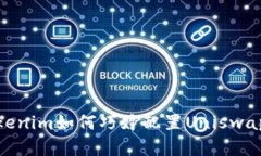 在DeFi浪潮中，Tokenim如何巧妙配置Uniswap以提高投