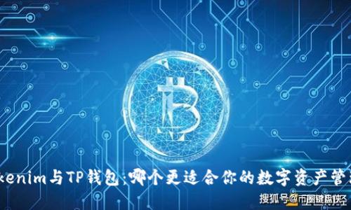 Tokenim与TP钱包：哪个更适合你的数字资产管理？