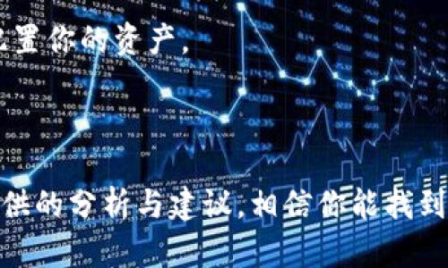   选择Tokenim矿池的终极指南：如何找到最适合你的挖矿平台？ / 

 guanjianci Tokenim, 矿池选择, 挖矿平台, 数字货币 /guanjianci 

引言

在数字货币的世界中，Tokenim作为一个备受关注的项目，吸引了许多投资者和挖矿者的目光。然而，矿池的选择却成为了许多用户面临的一大难题。到底哪个矿池才是最适合你的呢？在这篇文章中，我们将深入探讨Tokenim矿池的选择标准，帮助你做出明智的决策。

什么是矿池？

矿池是一个由多个矿工组成的合作网络，旨在共同挖掘区块链，并分享获得的奖励。这种模式尤其在大规模挖矿中显得尤为重要，因为单个矿工挖矿难度较大，且获得奖励的机会较低。因此，通过矿池合作，矿工们能够更高效地利用计算资源，从而获取稳定的收益。

Tokenim矿池的优势

首先，Tokenim矿池通常具有更高的挖矿效率和稳定性。许多资深矿工推荐Tokenim，因为它的算力大，能够快速找到新区块，并分享奖励。与其它矿池相比，Tokenim矿池在技术支持和用户体验方面也更加出色，让新手能够很快上手。

其次，Tokenim矿池提供透明的收益分配机制。矿工可以实时查看自己的挖矿收益和矿池的整体表现，这对于追求透明度的用户来说，是一个非常大的优势。

如何选择合适的矿池？

在众多矿池中，选择一个适合自己的并不是一件容易的事情。以下是一些你应该考虑的关键因素：

h41. 矿池的信誉度/h4

检查矿池的声誉是第一步，你可以通过查阅用户评价和行业反馈来判断。信誉良好的矿池能够保证资金安全，不容易出现跑路或者提现困难的问题。

h42. 收益分配机制/h4

不同的矿池在收益分配方面会有所不同。有的采用PPS（每个分享支付）模式，而有的则采用PPLNT（按比例付款）模式。在选择矿池时，你需要了解这些机制的优缺点，选择最适合你的收益分配方式。

h43. 矿池费用/h4

矿池通常会收取一定比例的手续费，这是它们的盈利来源。不同矿池的手续费各不相同，通常在1%到3%之间。因此，在选择矿池时，建议你仔细计算一下手续费对你收益的影响。

h44. 技术支持和用户体验/h4

选择一个提供良好技术支持的矿池也极为重要。新手在挖矿过程中难免会遇到各种问题，如果能及时得到技术支持，将极大提升你的挖矿体验。此外，用户界面的友好程度也是你需要考虑的因素之一。

总结：选择合适的矿池，开启你的挖矿之旅

选择Tokenim的矿池并非易事，但通过对矿池信誉度、收益分配机制、费用、技术支持等因素的综合考虑，你将能够找到那个最适合自己的矿池。一旦你做出了选择，便可以开始你的挖矿之旅，享受数字货币世界带来的乐趣与收益。

预计的收益与风险

在数字货币挖矿中，收益与风险往往是相伴而行的。在选择矿池时，除了考虑潜在的收益外，也需要做好风险管理。

h4潜在收益/h4

Tokenim矿池在市场上表现良好，挖矿收益相对稳定。通过调查和分析，可以得出你在不同条件下的预期收入，并合理安排挖矿策略。

h4风险因素/h4

当然，挖矿也有其风险。市场波动、政策变化以及矿池的运营状况，都可能影响挖矿所得。因此，建议你做好计划，合理配置你的资产。

结语

在探索Tokenim的矿池选择时，我们看到多种因素交织在一起，影响着你的决策。无论你是新手还是老手，通过本文提供的分析与建议，相信你能找到最适合你的矿池，让你的挖矿之路顺利起航。