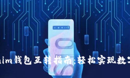 TP钱包与Tokenim钱包互转指南：轻松实现数字资产自由流动
