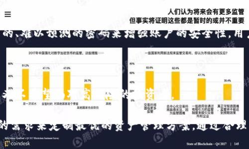 Tokenim属于热钱包还是冷钱包？揭示数字资产存储的秘密/Tokenim

热钱包, 冷钱包, 数字资产, Tokenim/guanjianci

引子：数字货币的存储之道

在数字货币迅猛发展的今天，越来越多的人将资金投入到比特币、以太坊等虚拟货币中。而在进行投资的同时，如何安全、便捷地存储这些数字资产就成为了一个重要议题。要解决这个问题，首先我们就要弄清楚什么是热钱包、冷钱包，它们各自的特点以及使用Tokenim的场景。

热钱包与冷钱包的基本概念

热钱包和冷钱包是用来存储数字货币的两种不同方式。热钱包是指那些始终连接到互联网的钱包，它方便快捷，适合频繁交易的用户。用户可以在上面轻松进行买卖、转账等操作，操作便捷无比。然而，由于热钱包常常与互联网连接，因此它的安全性面临更大的风险，极易受到黑客攻击。

相比之下，冷钱包则是离线存储的方式，通常以硬件钱包或纸钱包的形式存在。它的最大优势是安全性高，因为冷钱包不连接互联网，黑客无法直接攻击。这些用户通常是长期持有数字资产的投资者，他们不需要频繁交易，只需要确保资产的安全。但是，冷钱包在使用上相对不那么便捷，转移资金的速度会降低。

Tokenim是什么？

Tokenim是一款新兴的数字货币钱包，其设计目的是为了方便用户进行数字资产的管理与交易。它采用了先进的技术架构，不仅支持主流的数字货币，还为用户提供了友好的界面和流畅的操作体验。Tokenim的独特之处在于，在方便性与安全性之间寻找到了一个绝佳的平衡点。

Tokenim的特性分析

Tokenim作为一种数字钱包，提供了一系列与安全性和易用性相关的优势。首先，它的热钱包功能允许用户在与互联网连接的状态下进行交易，这一特性让用户能够即时获取市场信息、进行迅速交易。其次，Tokenim也结合了一些冷钱包的理念，提供多重签名和私钥备份选项，以保护用户的资产安全。用户可以将大部分资产转移到冷钱包中，偶尔保留一部分在热钱包中以应对日常交易。

热钱包还是冷钱包？Tokenim的双重属性

就Tokenim而言，它主要作为热钱包存在，但其设计理念融入了冷钱包的一些特性，因此它的身份可以说是灵活多变的。对于普通用户来说，Tokenim能够满足他们对快速交易和安全存储的双重需求。

例如，一个投资者可能会将其大部分资产存储在冷钱包中，确保资产的长期安全，同时，将一小部分资金保存在Tokenim热钱包中以便于日常的交易。这种方式可以有效地降低数字资产被盗的风险，同时又保持了良好的流动性。

安全性如何保障？

在使用Tokenim的过程中，用户会特别关注资产的安全性。Tokenim在安全设计上投入了大量精力，采用了行业领先的加密技术，确保用户数据和资产的安全。此外，Tokenim要求用户在交易时进行双重验证，这意味着即使在用户的设备被入侵的情况下，黑客也无法轻易完成交易。

使用Tokenim的注意事项

虽然Tokenim在安全性上做了很多努力，但用户在使用时仍需保持警觉。例如，尽量避免在公共Wi-Fi网络下进行交易，以免信息被窃取。同时，应定期更换密码，并使用复杂的、难以预测的密码来增强账户的安全性。用户还应定期对其资产进行审计，以确保一切交易记录清晰可查。

总结：选择适合自己的钱包类型

对于新手用户来说，了解热钱包和冷钱包的特点至关重要。Tokenim作为一款热钱包，使得用户在方便交易的同时，还具备了一定的安全保障。尤其适合那些既需要流动性，又不希望面对高风险的投资者。

总之，在如今这个数字货币风起云涌的时代，选择一个合适的数字钱包非常重要。无论是选择Tokenim这样的热钱包，还是将部分资产存储在冷钱包中，关键是要根据自身的需求来定制最优的资产管理方案。通过合理配置，才能在追求交易高效的同时，最大程度地保护自己的数字资产。