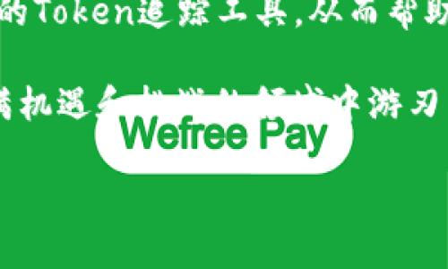   如何高效追踪Token能量：揭示每个投资者心中的秘密 / 

 guanjianci Token追踪, 区块链, 加密货币, 投资策略 /guanjianci 

引言：Token追踪的重要性
在当今加密货币的发展浪潮中，Token追踪已经成为了普通投资者和专业交易员不可或缺的工具。这项技术不仅帮助用户了解市场动向，更让他们能够及时调整投资策略，以应对瞬息万变的市场环境。对许多人而言，成功投资的秘密，就在于对Token流动性和交易行为的细致分析。

Token追踪的基本概念
Token追踪是指对链上资产进行监测，尤其是较为活跃的Token。通过监控这些Token的流动路径，投资者可以获取有关资产价值、用户行为及市场趋势的重要信息。这项技术广泛应用于区块链的各个领域，旨在提升交易透明度，保护投资者的利益。

如何进行Token地址追踪
进行Token追踪的第一步是找到有效的追踪工具。目前市场上有许多工具可以帮助用户追踪Token地址，例如Etherscan、BscScan等区块链浏览器；这些工具提供了详尽的交易记录和持有信息，使用户能够一目了然地看到每个Token的流动情况。

首先，用户需要访问区块链浏览器，输入所需追踪的Token地址。系统会显示该地址的所有相关交易，包括输入、输出、数量和时间等信息。通过分析这些交易记录，用户不仅可以判断该Token的活跃程度，还能观察到持币者的变化。

理解Token流动性
流动性是影响Token价格波动的重要因素之一。当投资者想要获取某个Token时，他们需要快速而轻松地进行买卖。流动性不足的Token往往伴随着价格的剧烈波动，这可能给投资者带来高风险。在进行Token地址追踪时，了解流动性的变化尤为重要。

当一个Token的流动性较高时，通常意味着该Token受到了市场的关注。投资者分析交易量的变化，可以洞察市场情绪，甚至提前判断出价格的走势。在此过程中，使用可视化的数据分析工具能够帮助投资者更直观地理解数据。

识别交易模式与用户行为
Token地址追踪的另一大优势在于识别交易模式。用户可以通过分析不同时间段内的交易行为，发现其中的规律。比如，某些Token在特定时间段内的交易量会激增，这可能与市场的新闻、资讯或重大事件相关联。

通过对用户行为的研究，投资者可以更好地制定投资计划。获取信息的途径多种多样，关注社区讨论、社交媒体动态，追踪大户的交易行为，都是值得探索的方向。如果某个钱包地址频繁买入特定Token，通常意味着该Token将受到关注，未来可能迎来成长的机会。

风险管理与投资策略的调整
尽管Token追踪提供了大量有价值的信息，但投资者仍需警惕潜在的风险。市场的不确定性意味着即使是最成功的交易策略也有可能失效。因此，在获取Token追踪信息后，及时调整投资策略显得尤为重要。

建议投资者设置合理的止损策略，控制风险，确保在市场波动中保持定力。而通过对追踪数据的持续分析，投资者可以在短时间内快速响应市场变化，投资组合，争取在复杂的市场环境中稳健前行。

总结与展望
在整个加密货币行业，Token追踪显然是一项不可忽视的重要工具。随着技术的不断发展和完善，未来，将会出现更加便捷高效的Token追踪工具，从而帮助投资者更好地理解市场和管理投资。

无论是普通用户还是经验丰富的投资者，灵活运用Token追踪技术，结合个人的风险承受能力和市场实际情况，才能在这个充满机遇和挑战的领域中游刃有余。

在这个加密好友越来越多的时代，让我们一起在Token追踪的世界中探索更多的可能性，开启属于自己的投资旅程。