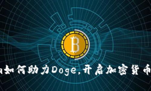 Tokenim如何助力Doge，开启加密货币新篇章？
