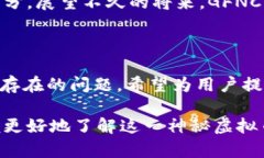 GFNC是什么虚拟币？揭开这款神秘币种的真实面纱