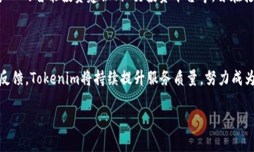 Tokenim：数字资产管理的新选择

在如今这个数字化飞速发展的时代，区块链技术和数字资产的兴起，让越来越多人开始关注如何更安全、更高效地管理这些虚拟财富。在众多数字资产管理工具中，Tokenim以其独特的理念和功能脱颖而出，吸引了不少用户的目光。

Tokenim的诞生背景

Tokenim的创始团队来自多个科技和金融领域的精英，他们希望通过技术创新为用户提供一种既便捷又安全的数字资产管理方式。随着比特币和以太坊等加密货币的普及，用户面临着如何高效地管理自己的数字资产。Tokenim应运而生，立志成为每一位数字资产持有者的得力助手。

Tokenim的核心功能

Tokenim不仅仅是一款数字钱包，它更像是一位智能管家，为用户提供全面的资产管理解决方案。其核心功能包括资产追踪、实时行情更新、报警提醒和交易所接口等。用户可以在这里轻松查看自己持有的各种数字货币，并获得详细的资产报告。

这款工具支持多种主流加密货币，让用户不必在各个钱包之间来回切换。无论是追踪资产的收益变化，还是了解市场走势，全部信息都在Tokenim的掌控之中。同时，丰富的数据分析功能也能帮助用户更好地做出投资决策。

为什么选择Tokenim？

选择Tokenim，用户不仅仅是在选择一款工具，更是在选择一份信任。Tokenim团队承诺，所有用户的资产信息都将得到严格保护，采用行业顶级的加密技术，确保用户的隐私安全。此外，Tokenim还设有24小时在线客服，随时为用户解惑答疑，提供个性化的支持。

用户的真实反馈

许多Tokenim的用户对其极高的易用性和专业性给予了高度评价。一位用户表示：“Tokenim让我的数字货币管理变得轻松而高效，以前我总是为价格波动而烦恼，现在有了实时提醒，心里踏实多了。”

而另一位长期投资者则分享道：“我一直在寻找一个安全、方便的工具来管理我的数字资产，Tokenim完美地解决了这个问题。特别是它的数据分析功能，帮我节省了很多决策时间。”

未来的发展方向

Tokenim不仅希望在现在为用户提供便捷的管理服务，更着眼于未来的可持续发展。团队正在计划推出更多新功能，包括基于AI的智能投资建议、社交投资平台等，旨在打造一个全方位的数字资产生态圈，使用户在这里不仅可以管理资产，还能分享和交流投资经验。

结语

在数字资产管理的海洋中，Tokenim无疑是一座灯塔，指引着投资者朝着安全、高效的方向航行。通过不断的技术创新和用户反馈，Tokenim将持续提升服务质量，努力成为每一位数字资产用户的首选工具。如您想了解更多关于Tokenim的信息，欢迎访问其官方网站，开启您的数字资产管理之旅。

Tokenim：您的数字资产管理好帮手