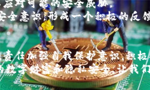   当警钟拉响：Tokenim 发现恶意代码，用户该如何应对？ / 

 guanjianci Tokenim, 恶意代码, 网络安全, 用户防护 /guanjianci 

引言：网络安全的危机感
在当今数字化飞速发展的时代，网络安全问题愈发严峻。尤其是如Tokenim这样的平台，作为用户与区块链世界之间的桥梁，一旦出现安全漏洞，其潜在的威胁便可能引发连锁反应。最近，Tokenim发现了恶意代码，对广大的用户群体构成了直接威胁。如何应对这样的网络危机，成为每个用户必须面对的挑战。

恶意代码的本质与危害
恶意代码，顾名思义，是指那些被刻意设计用于破坏、盗取信息或进行其他恶意活动的程序。这种代码可以十分隐蔽，甚至在用户毫无意识的情况下，就已经窃取了账户信息、金融数据等敏感资料。
最近，Tokenim平台的安全团队在系统监测中发现了异常行为，经过深入分析判断后，确认为恶意代码的攻击。这并不是个案，而是当前网络环境中普遍存在的安全隐患。

Tokenim的反应与应对措施
一旦发现恶意代码，Tokenim并没有选择沉默，而是迅速针对潜在的威胁展开调查。他们的团队立即进行了风险评估，并针对性地采取了防护措施，以确保用户的数据安全。
为了保护用户的利益，Tokenim及时发布了警告，并建议用户采取一定的安全措施。通过及时的响应行动，他们努力将危害降到最低，在一定程度上恢复了用户的信任。

用户该如何自我保护？
面对恶意代码的威胁，每个用户都有责任增强自身的安全意识。这里有几个实用的建议，帮助用户有效地保护自己：
ul
  listrong定期修改密码：/strong使用复杂密码，并定期更换，确保账户安全。/li
  listrong启用双重验证：/strong通过手机短信或邮件进行双重验证，增加账户的安全性。/li
  listrong保持软件更新：/strong及时更新操作系统和应用软件，防止漏洞被恶意利用。/li
  listrong谨慎点击链接：/strong对于不明链接保持高度警惕，避免点击可疑的邮件或消息。/li
  listrong使用防病毒软件：/strong安装并定期更新防病毒软件，以防止恶意程序的入侵。/li
/ul

安全意识的提升
随着网络攻击手段的不断升级，提升安全意识显得尤为重要。用户不仅要对个人信息的保护有充分的认知，也要了解网络环境中的潜在风险。这种认知能够有效降低因疏忽大意而带来的安全隐患。
此外，用户还需要对可疑行为保持警觉。例如，查看账户的登录记录，任何不明的登录活动都应引起重视，及时调整密码和安全设置，保障账户安全。

Tokenim的未来展望
如今，Tokenim已经在发现恶意代码的危机后，着手加强自身的安全防护措施。在未来的运营中，他们计划建立更为完善的安全审计机制，以应对可能的安全威胁。
不仅如此，Tokenim还希望通过与用户的合作，建立起一个安全、信任的网络环境。通过定期举办安全知识讲座、发布安全提示，增强用户的安全意识，形成一个积极的反馈循环。

结语：共筑安全防线
网络安全并非一朝一夕之功，而是一个持续投入、不断改进的过程。Tokenim的恶意代码事件只是众多网络安全问题之一。作为用户，我们有责任加强自我保护意识，积极参与到网络安全的建设中。
安全的网络环境需要每一个人的努力。只有在Tokenim和用户之间建立起信任与合作，才能共同形成一道牢不可破的安全防线，保护我们的数字财富和隐私安全。让我们一起为网络安全贡献一份力量，为实现安全上网而努力。 